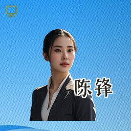 陈锋