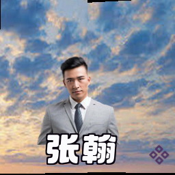 张翰