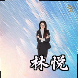 林悦